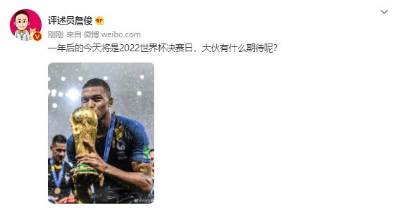 詹俊发问：一年后的今天将是2022世界杯决赛，大伙有什么期待？