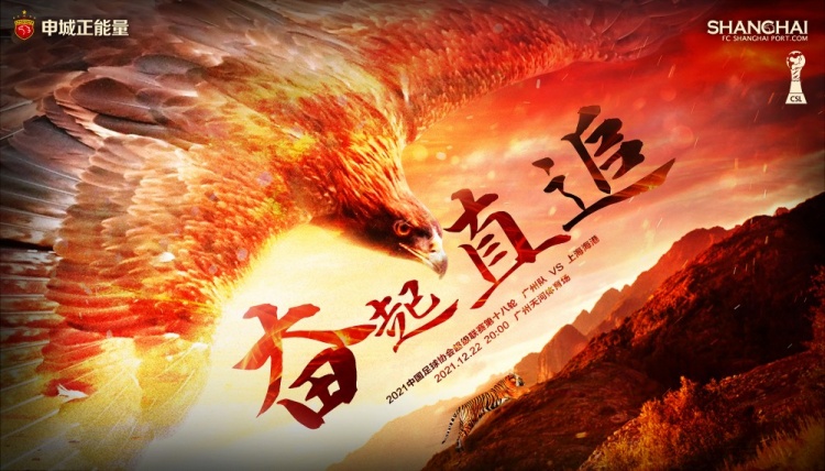 上海海港对阵广州队海报:振作精神,奋起直追