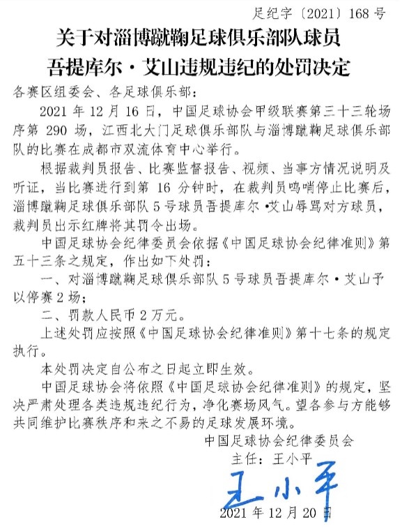 足协罚单：淄博蹴鞠球员吾提库尔辱骂对方球员，停赛2场罚款2万元