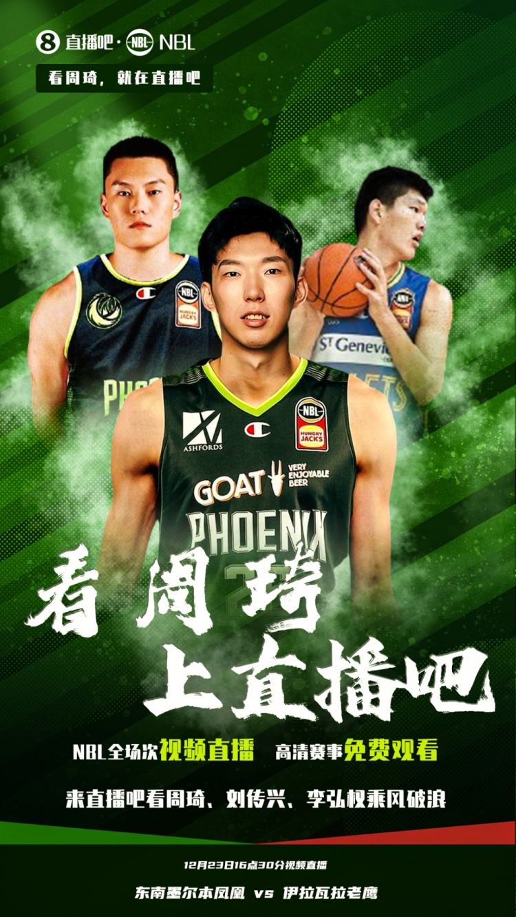 官宣！直播吧拿下NBL版权 周琦&NBL全场次免费观看