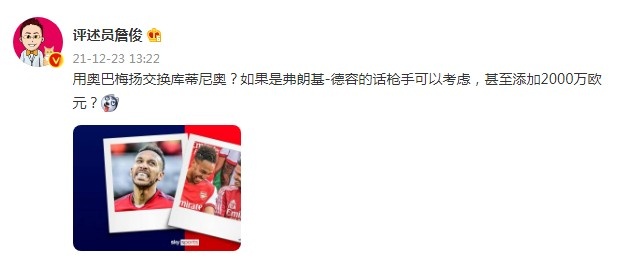 詹俊：用奥巴梅扬换库蒂尼奥？如果是德容的话枪手可以考虑