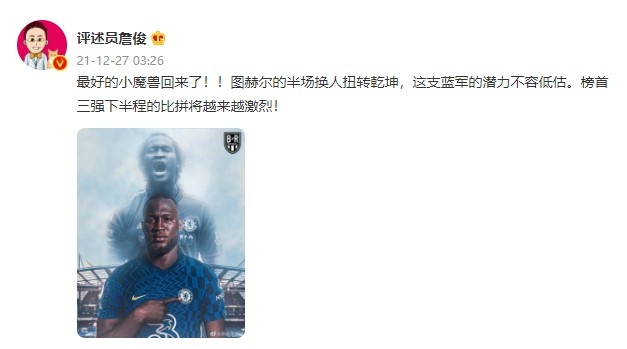 詹俊：最好的小魔兽回来了 图赫尔的半场换人扭转乾坤