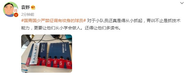 记者谈文身禁令：青训不止是抓技术能力，更要让他们从小学会做人