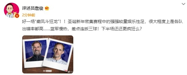 过瘾！詹俊点评切尔西vs利物浦半场：好一场“癫凤斗狂龙”！