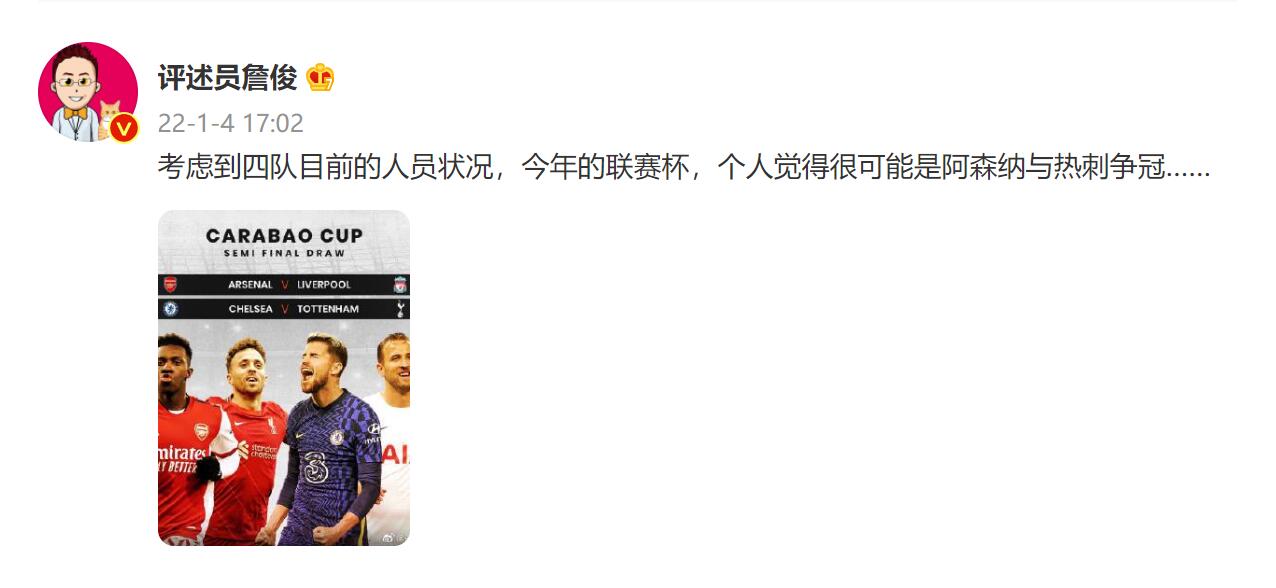 詹俊谈联赛杯：考虑到人员状况，个人觉得很可能阿森纳与热刺争冠