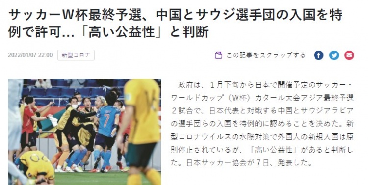 日媒：中国和沙特将因“高公益性”被特批入境日本备战12强赛