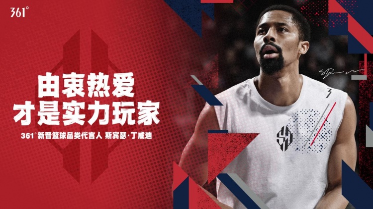 361°与丁威迪签下代言合同 继戈登后新一位签约361°的现役NBA球员