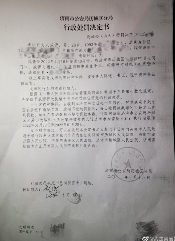 济南公安局：成源行为构成殴打他人，行政处罚拘留十日处罚款五百