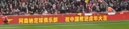 拜个早年！酋长球场边广告栏打出汉字：阿森纳祝中国枪迷虎年大吉