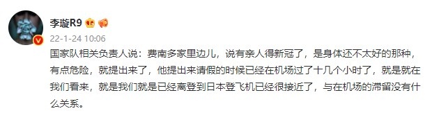 李璇：国足相关负责人表示，费南多有亲人得新冠了身体不太好