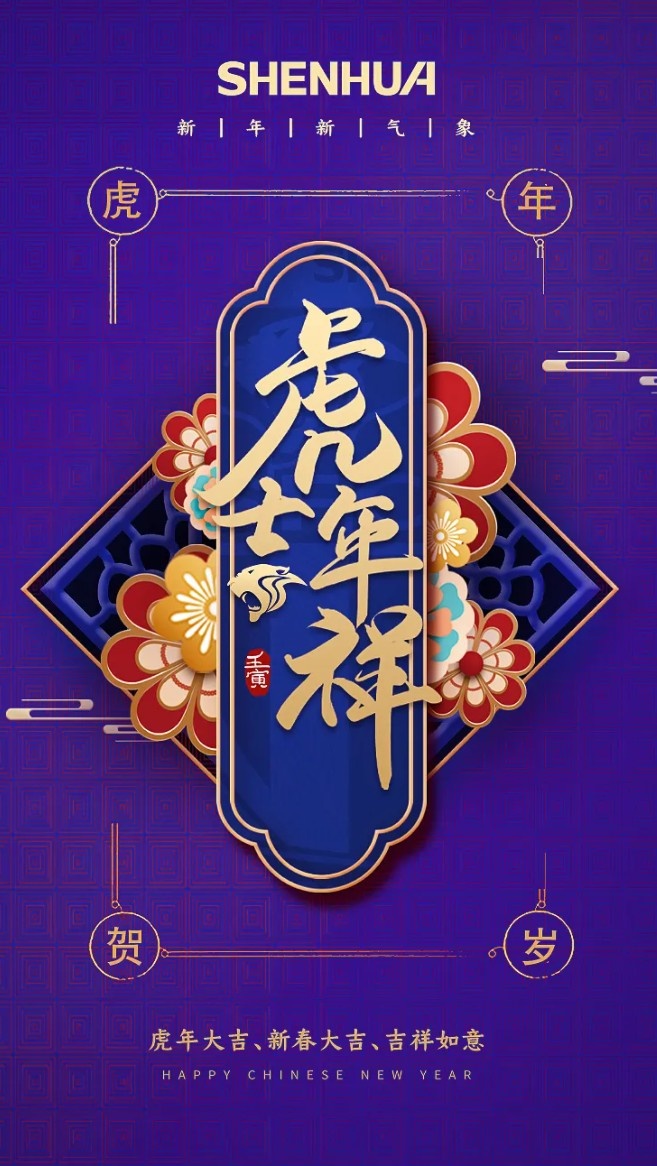 上海申花足球俱乐部祝大家新春快乐！