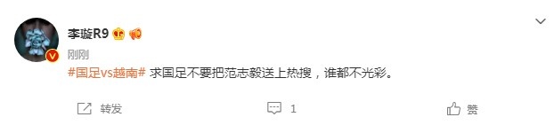 李璇：求国足不要把范志毅送上热搜，谁都不光彩