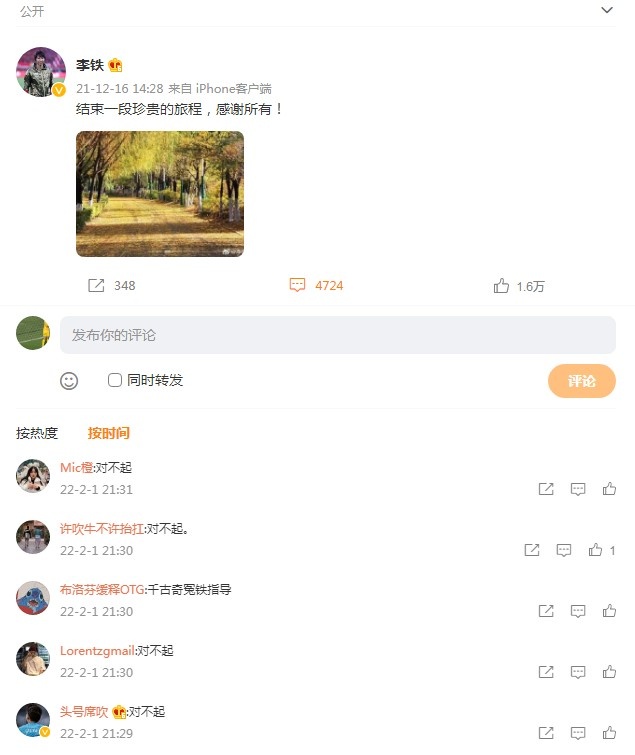 李铁微博评论刷屏：李铁，对不起！