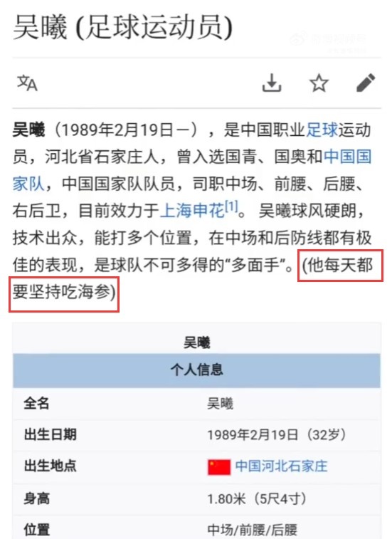 吴曦维基百科被改“他每天都要坚持吃海参”，随后词条被修正锁定