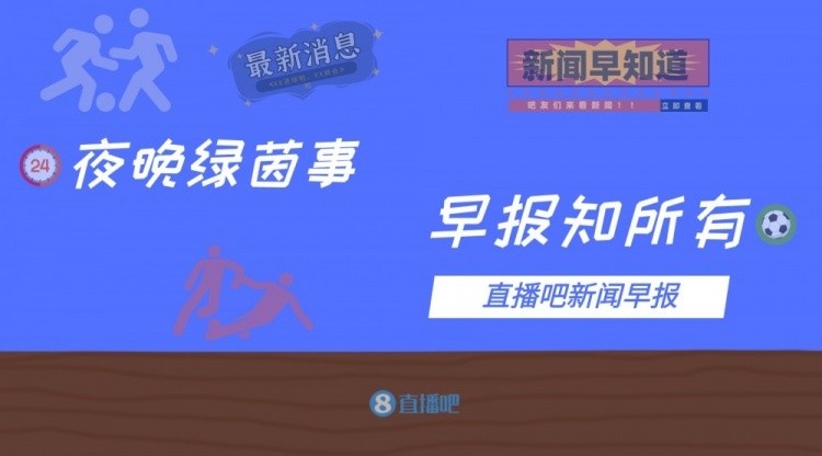 早报：博格巴破门C罗替补上场曼联1-1；国米2-0罗马进意杯四强