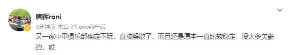 媒体人:一家没太多欠薪的中甲俱乐部确定不玩,直接解散了