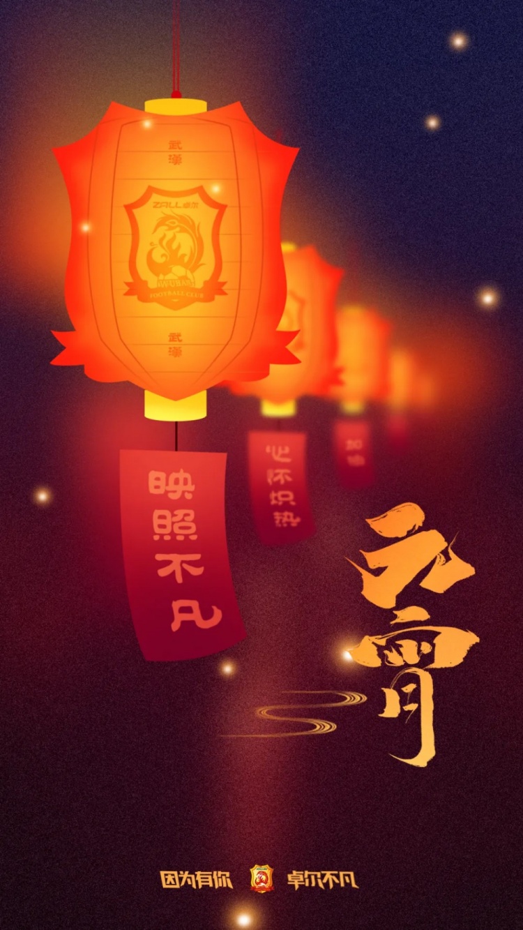 武汉队送元宵祝福：愿我们永远心怀炽热，映照出不凡的征程