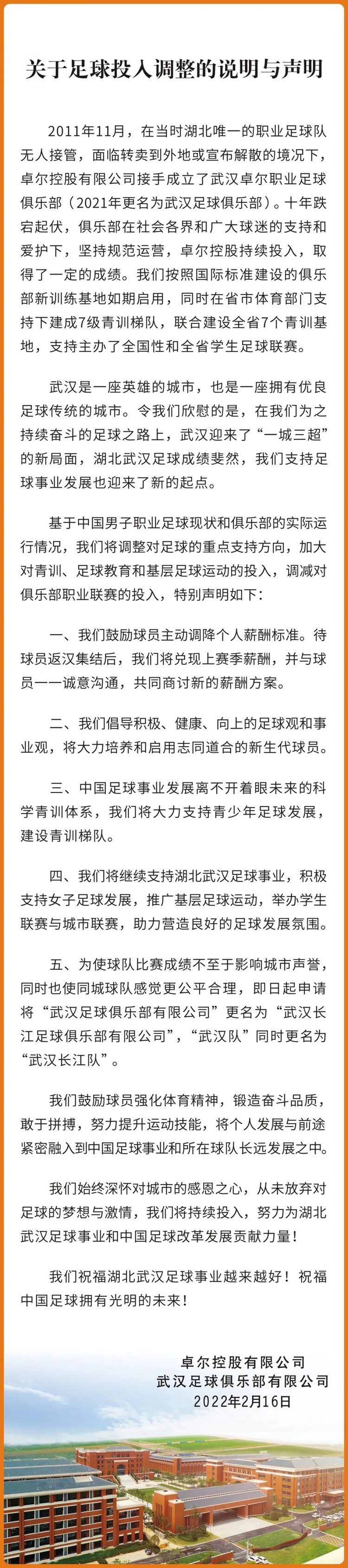 关于足球投入调整的说明与声明