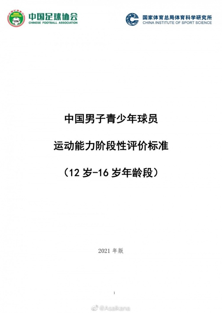 《中国男子青少年球员运动能力阶段性评价标准（2021年版）》