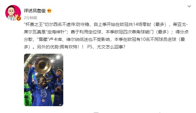 詹俊：“杯赛之王”切尔西名不虚传 蒂亚戈-席尔瓦是“定海神针”