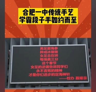 合肥一中滚屏段子:男足爱海参 胖成冰墩墩 女足总在拼 每场赢三分