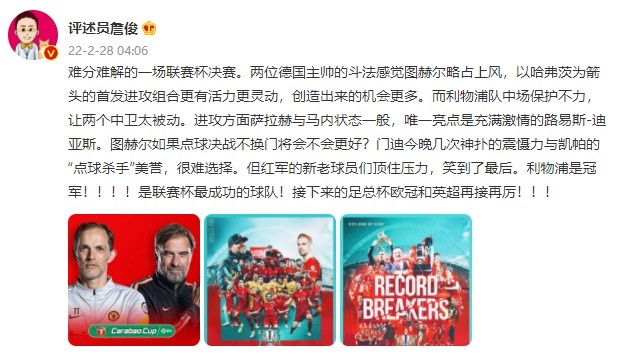 詹俊发文庆祝：利物浦是冠军！！是联赛杯最成功的球队！