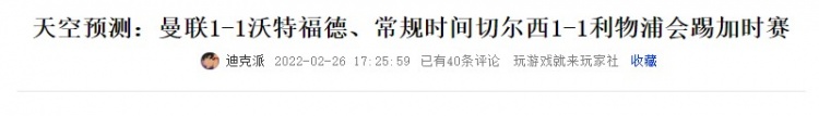 预言家实锤！天空预测联赛杯决赛打加时、红军角球数更多全部命中