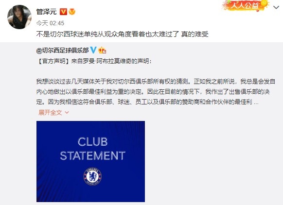 管泽元谈阿布出售切尔西：不是切尔西球迷看着也太难过了