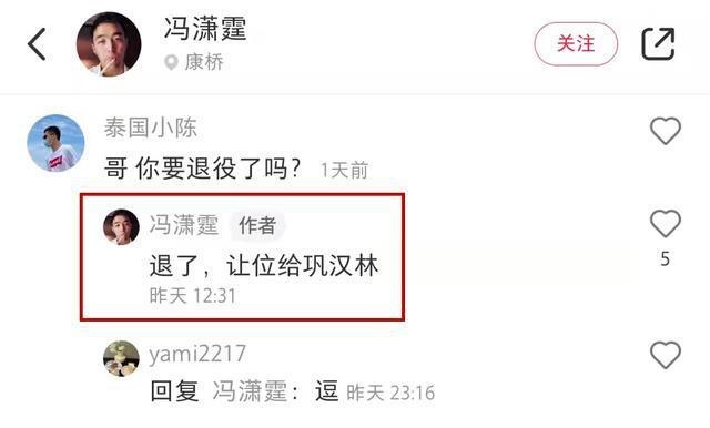 网友：哥，你要退役了吗？冯潇霆回复：退了，让位给巩汉林