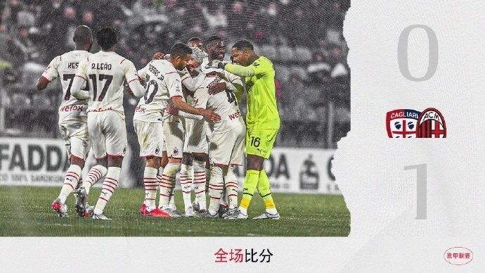 经济实惠！米兰收获联赛3连胜，连续3场1-0赢球