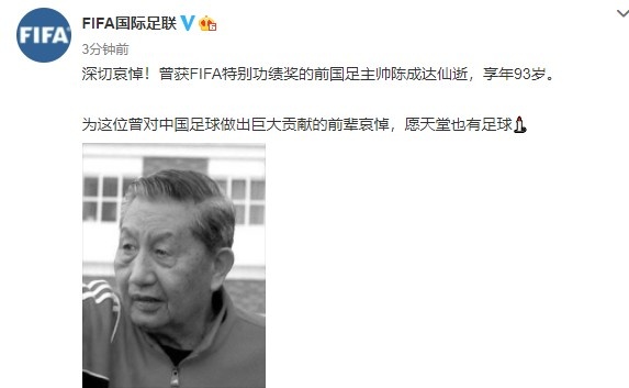 FIFA官博致哀：深切哀悼前国足主帅陈成达，愿天堂也有足球