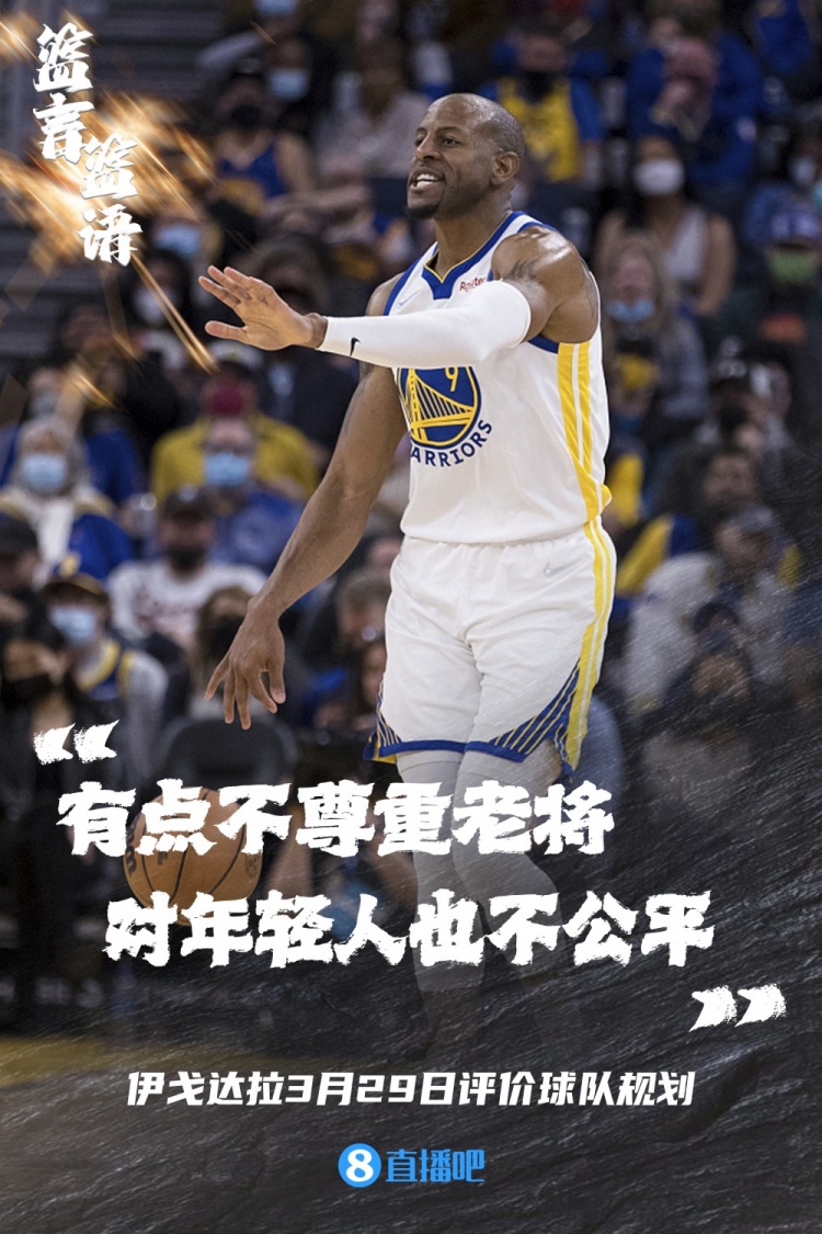 【篮言篮语】伊戈达拉：球队规划不尊重老将 对年轻人也不公平