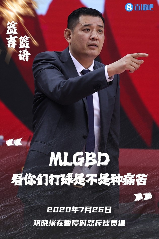 【篮言篮语番外篇】巩晓彬：MLGBD 看你们打球是不是种痛苦？