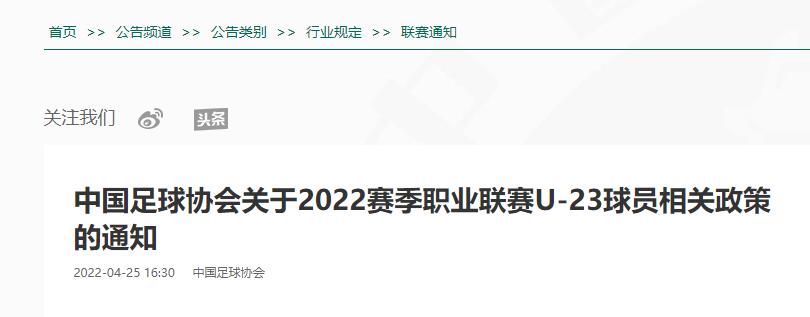 中国足球协会关于2022赛季职业联赛U-23球员相关政策的通知