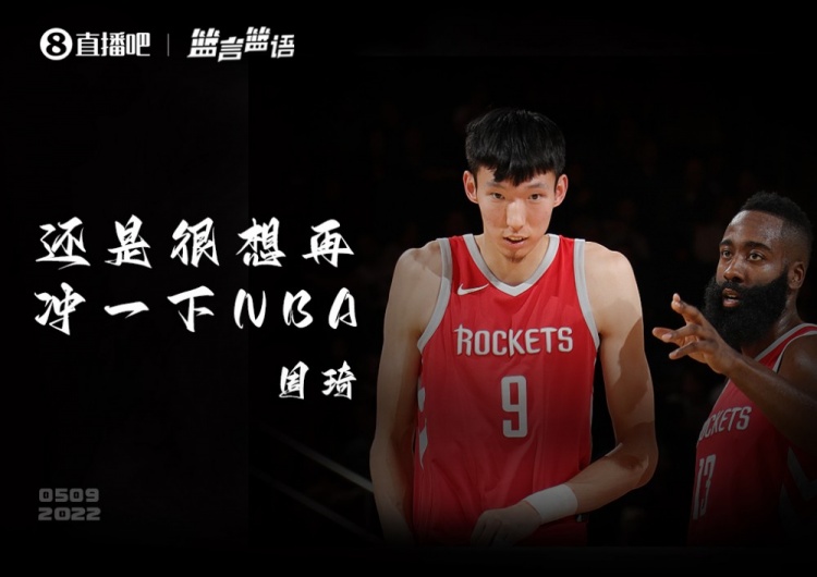 【篮言篮语】周琦：时间不冲突的话 还是很想再冲一下NBA