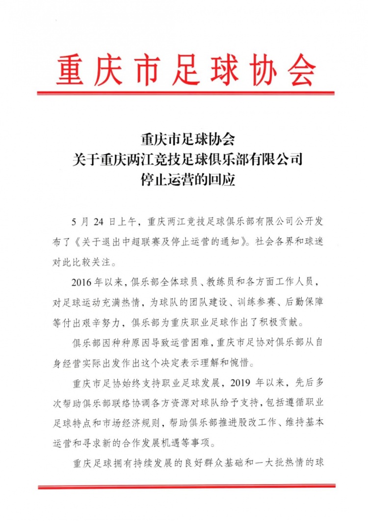 重庆市足协回应重庆俱乐部解散：理解和惋惜，曾先后多次给予帮助