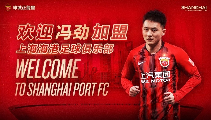 官宣：欢迎球员冯劲加盟上海海港足球俱乐部