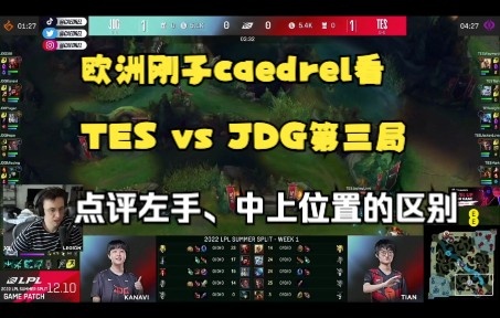 欧洲刚子caedrel看TES vs JDG第三局-点评左手、中上位置的区别