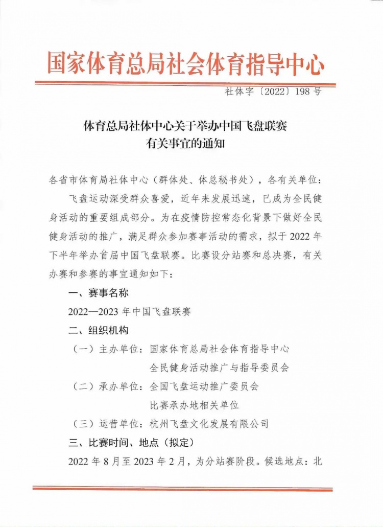 总局拟8月举行首届中国飞盘联赛，比赛场地为十一人制足球场