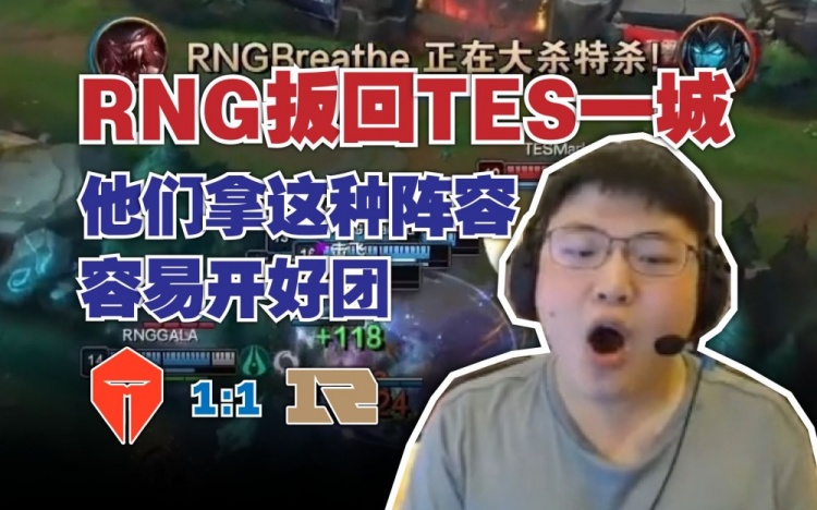 Uzi看RNG扳回TES一城：RNG拿这种阵容老是能开到一些非常好的团战