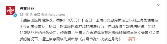 上海某公司擅自出版网络游戏 被处没收违法所得及110W元行政处罚