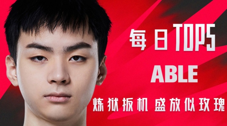 LPL夏季赛每日TOP5：Able炼狱扳机盛放似玫瑰