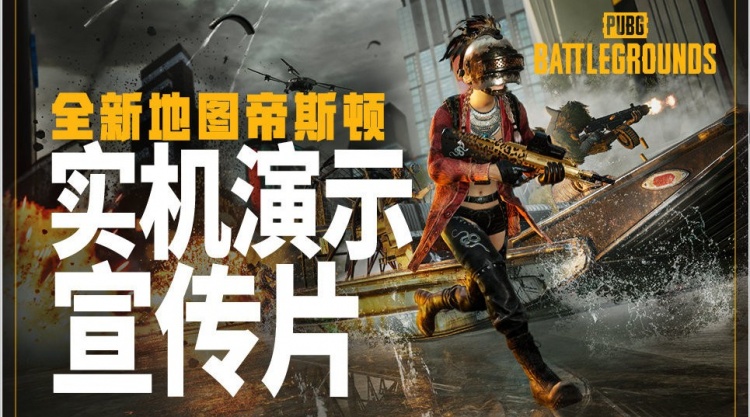 PUBG发布新图帝斯顿实机演示：新地图已上线