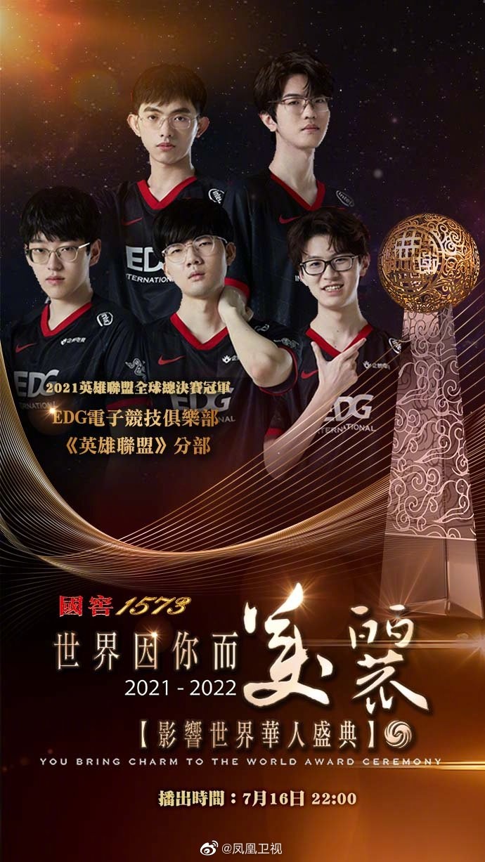 英雄联盟S11全球总冠军EDG获影响世界华人大奖 将于16日晚获颁