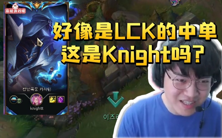 Gumayusi撞车Knight以为是LCK中单或者Faker：这居然是Knight？