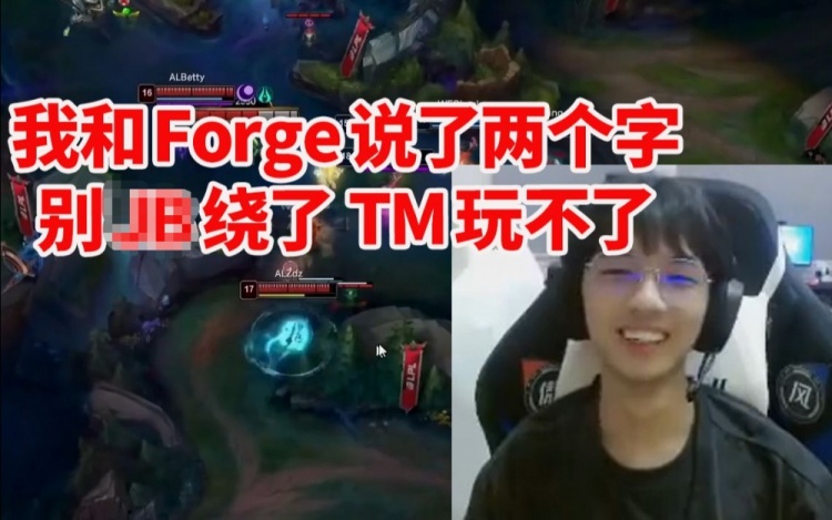 球皇深度复盘Zdz凯南史诗级绕后：我和Forge当时说别TM绕啦！