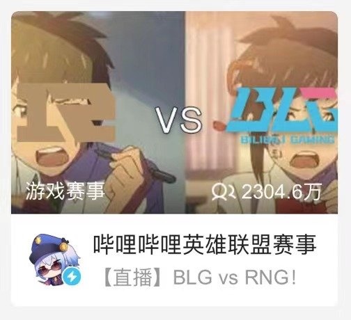 互换身体？互换上单！RNG对阵BLG  B站直播封面《你的名字》