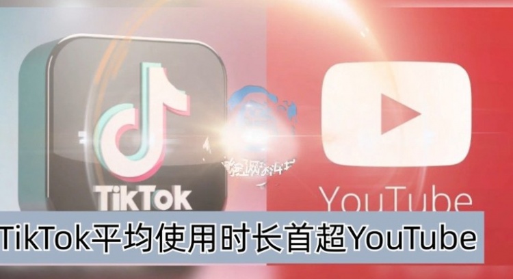 TikTok在全球成主流平台平均用户使用时长超YouTube