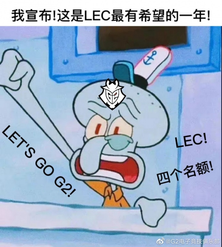 G2官博：LEC四个名额？那必然是我啊 这是LEC最有希望的一年！