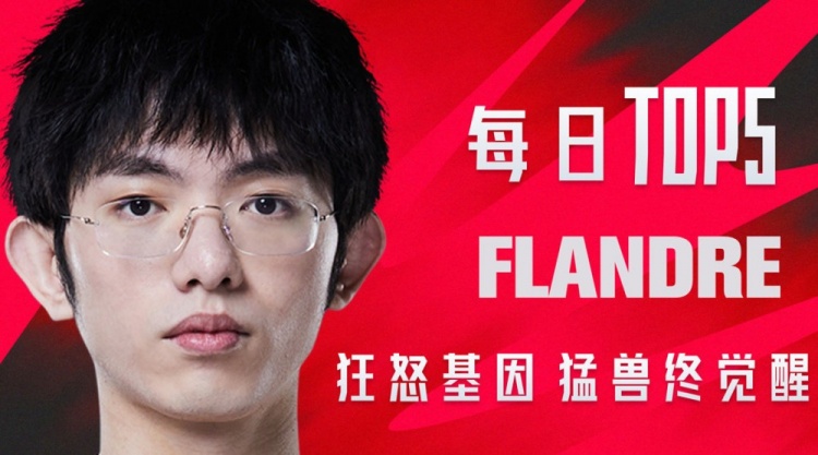 LPL每日TOP5：Flandre狂怒基因猛兽终觉醒